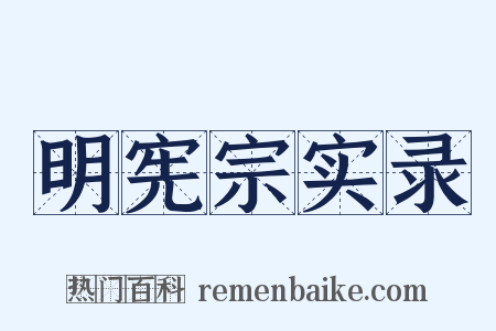 明宪宗实录是什么意思的图片